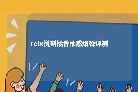 relx悦刻橘香柚惑烟弹评测