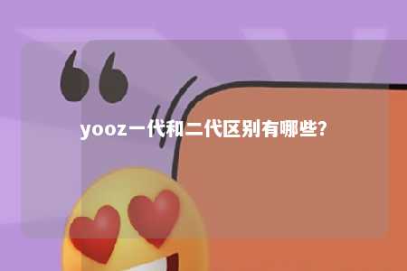 yooz一代和二代区别有哪些？