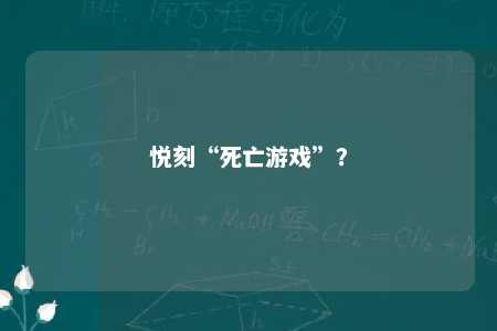 悦刻“死亡游戏”？