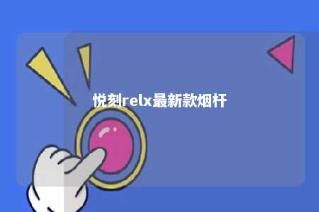 悦刻relx最新款烟杆