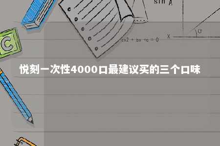 悦刻一次性4000口最建议买的三个口味