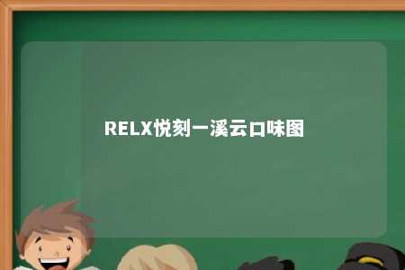 RELX悦刻一溪云口味图