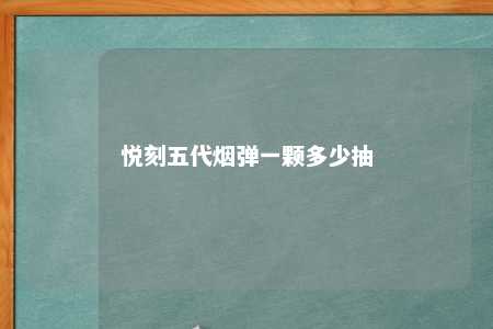 悦刻五代烟弹一颗多少抽