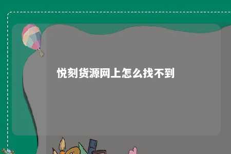 悦刻货源网上怎么找不到