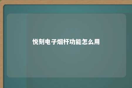 悦刻电子烟杆功能怎么用