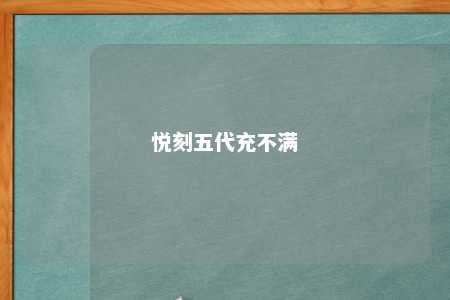 悦刻五代充不满