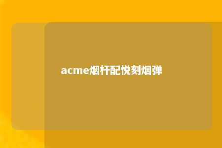 acme烟杆配悦刻烟弹