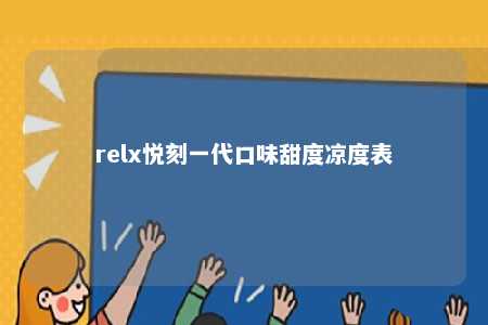 relx悦刻一代口味甜度凉度表