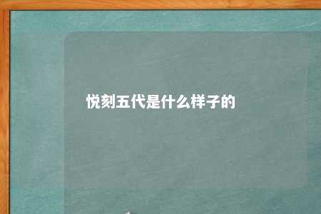 悦刻五代是什么样子的