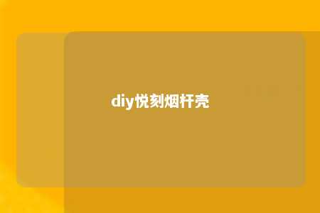 diy悦刻烟杆壳