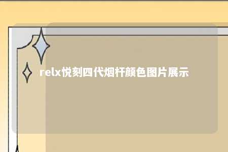 relx悦刻四代烟杆颜色图片展示