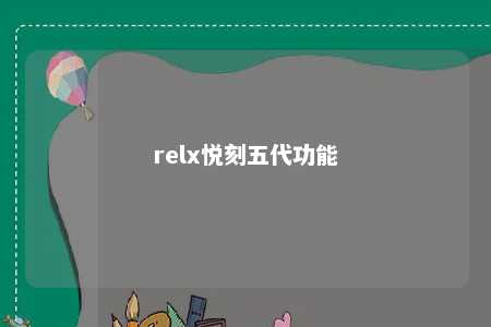 relx悦刻五代功能