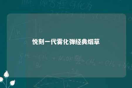 悦刻一代雾化弹经典烟草