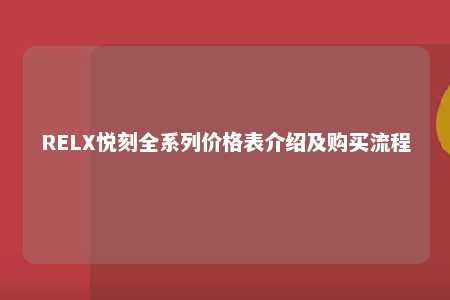 RELX悦刻全系列价格表介绍及购买流程