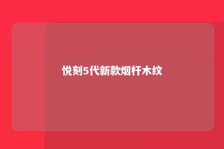 悦刻5代新款烟杆木纹