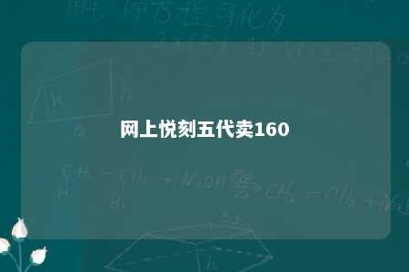 网上悦刻五代卖160