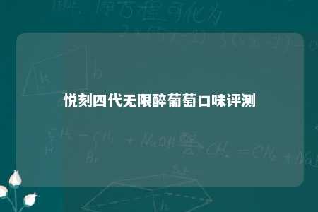 悦刻四代无限醉葡萄口味评测