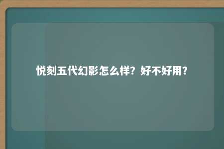 悦刻五代幻影怎么样？好不好用？