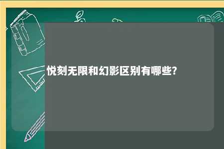 悦刻无限和幻影区别有哪些？