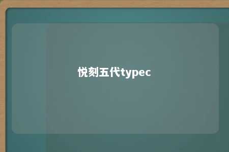 悦刻五代typec