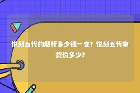 悦刻五代的烟杆多少钱一支？悦刻五代拿货价多少？