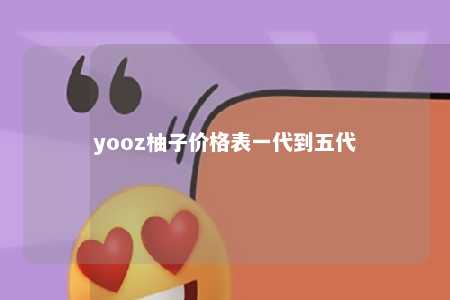 yooz柚子价格表一代到五代