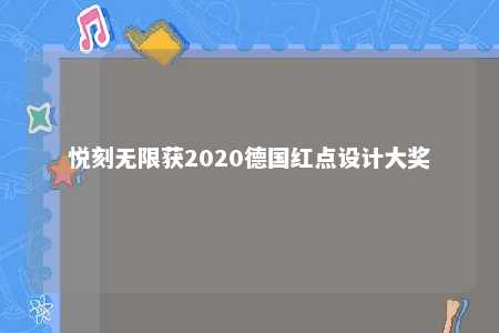 悦刻无限获2020德国红点设计大奖