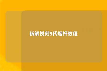 拆解悦刻5代烟杆教程