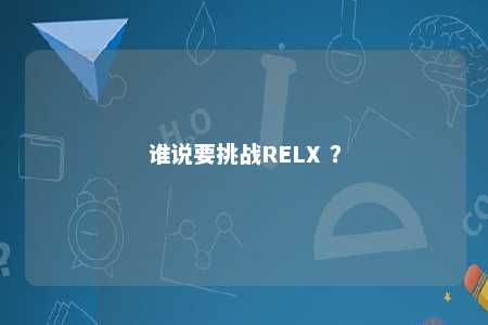 谁说要挑战RELX ？