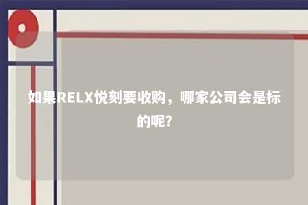 如果RELX悦刻要收购，哪家公司会是标的呢？