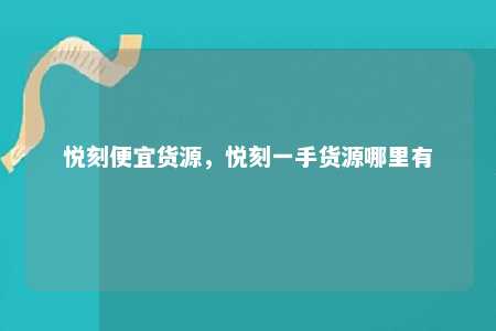 悦刻便宜货源，悦刻一手货源哪里有