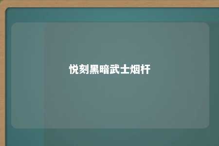 悦刻黑暗武士烟杆