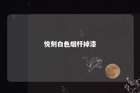 悦刻白色烟杆掉漆