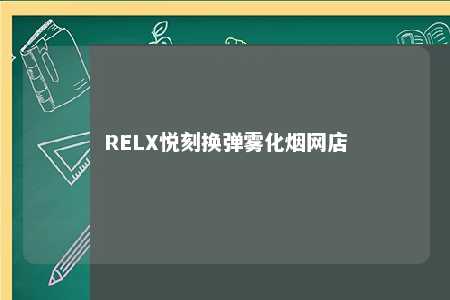 RELX悦刻换弹雾化烟网店