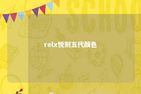 relx悦刻五代颜色