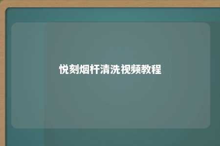 悦刻烟杆清洗视频教程