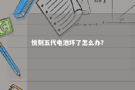 悦刻五代电池坏了怎么办？