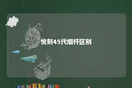 悦刻45代烟杆区别