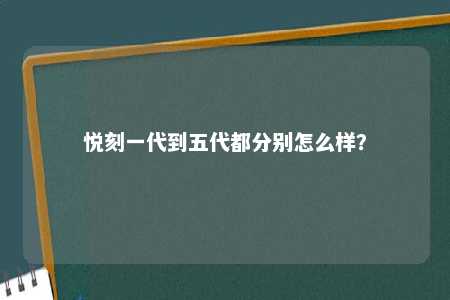 悦刻一代到五代都分别怎么样？