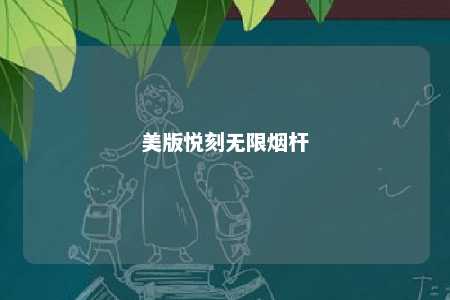 美版悦刻无限烟杆