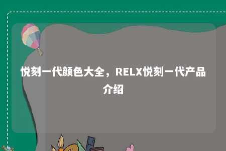 悦刻一代颜色大全，RELX悦刻一代产品介绍