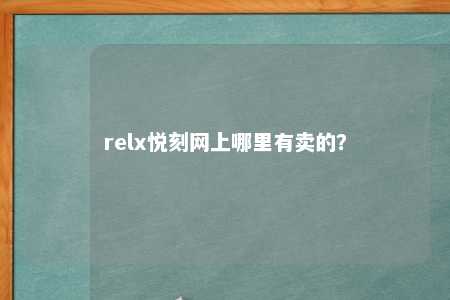 relx悦刻网上哪里有卖的？