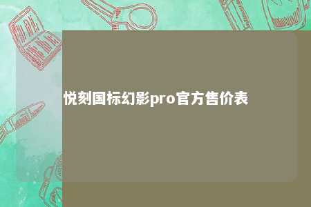 悦刻国标幻影pro官方售价表