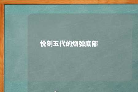 悦刻五代的烟弹底部