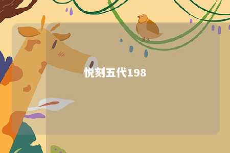 悦刻五代198