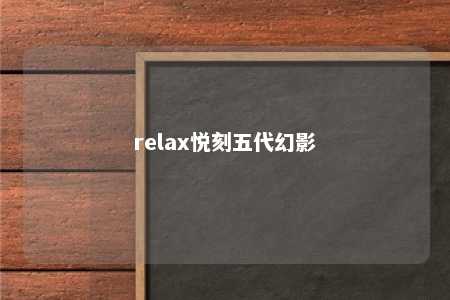 relax悦刻五代幻影