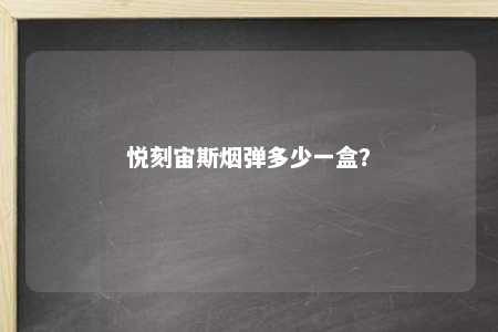 悦刻宙斯烟弹多少一盒？