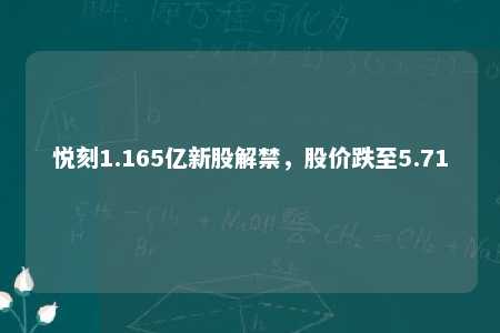 悦刻1.165亿新股解禁，股价跌至5.71