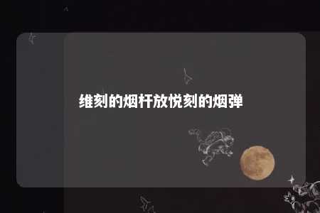 维刻的烟杆放悦刻的烟弹