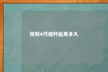 悦刻4代烟杆能用多久